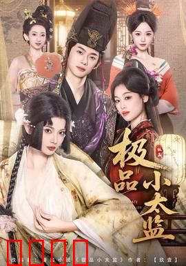 极品小太监：逗比上位记