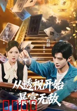 从透视开始暴富无敌：透视开挂人生