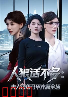 人狠话不多：沉默杀手