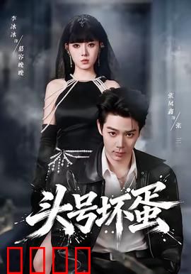 头号坏蛋：终极复仇