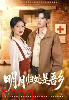 明月归处是故乡全：月圆人未圆