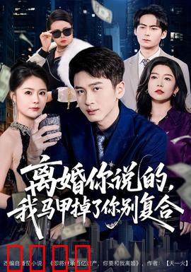 离婚你说的，我马甲掉了你别复合：霸气归来