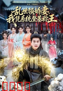 乱世领娇妻我凭系统登基称王：系统助我逆袭登基