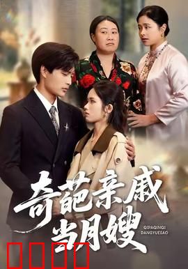 奇葩亲戚当月嫂：搞笑育儿大作战