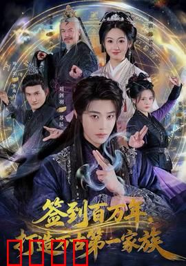 签到百万年，打造万古第一家族：家族崛起之路