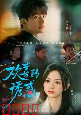 欢喜的诱惑：爱情陷阱
