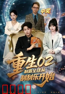 重生02制霸全球从刮刮乐开始：开局逆袭