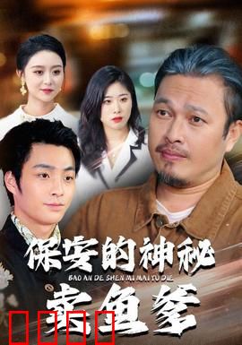 保安的神秘卖鱼爹：隐藏的武林高手