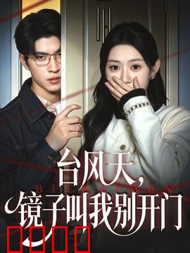 台风天镜子叫我别开门：镜中惊魂