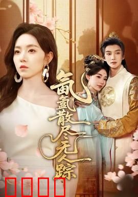 氤氲散尽无人踪：迷雾中的孤独告白