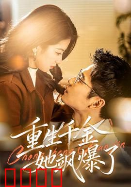 重生千金她飒爆了：涅槃归来