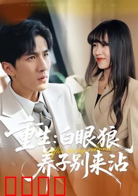 重生：复仇涅槃