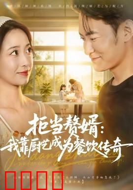 拒当赘婿：逆袭翻身战