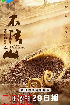 紧箍咒之不法山：悟空遭遇新劫难
