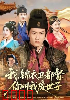 我锦衣卫都督你叫我废世子：逆袭权谋之路