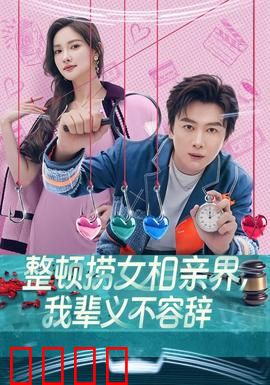 整顿捞女相亲界，我辈义不容辞：反捞女风暴