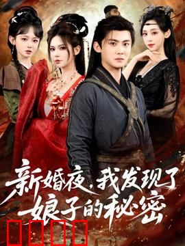 新婚夜，我发现了娘子的秘密：神秘血手印