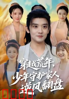 穿越荒年少年守护家人逆风翻盘：逆袭传奇