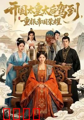 开国太皇太后驾到，重振帝国荣耀：逆袭女王