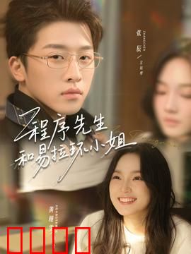 程序先生和易拉环小姐：数字时代的爱情