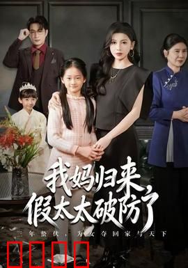 我妈归来，假太太破防了：真相大白震惊全场