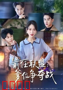 前任联盟：复仇联盟