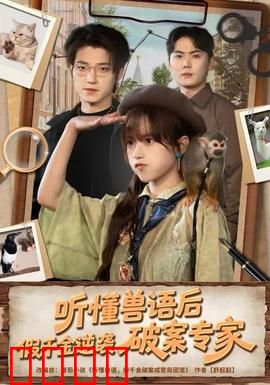 听懂兽语后，假千金逆袭破案专家：兽语断案