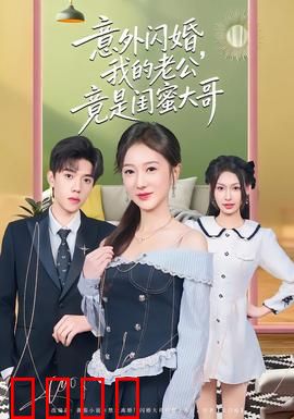 意外闪婚，我的老公竟是闺蜜大哥：契约夫妻的逆袭