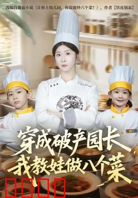 穿成破产园长，我教娃做八个菜：逆袭神厨