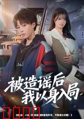 被造谣后我以身入局：智斗谣言局