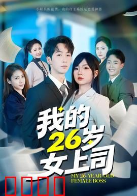 逆袭风暴：职场翻身战