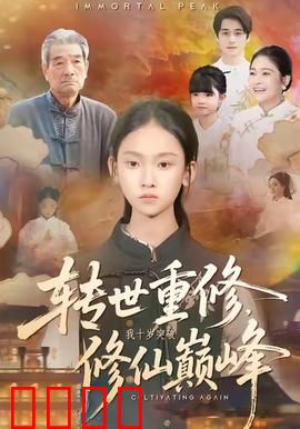 转世重修，我十岁突破修仙巅峰：前世仙尊重生