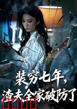 装穷七年，渣夫全家破防了：逆袭解气