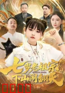 七岁老祖宗，下山闹翻天：无敌小萌宝