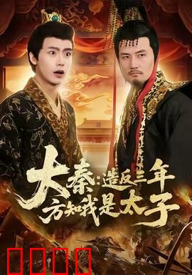 大秦造反三年方知我是太子：逆袭的震撼真相