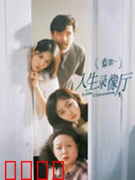 人生录像厅：被偷走的人生