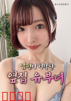 丈夫默许的隔壁人妻：暗夜情愫