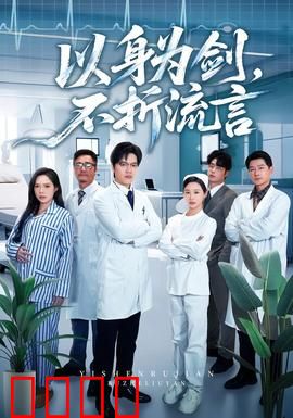 以身为剑，不折流言：热血逆袭