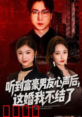 听到富豪男友心声后，这婚我不结了：豪门骗局揭秘