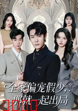 全家偏宠假少，那就一起出局：假少真相