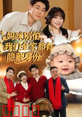 妈咪别怕，我们全家都有隐藏身份：大佬集结