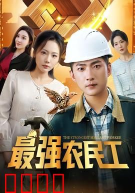 最强农民工：工地大佬归来