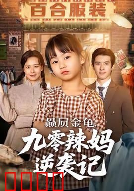 赑屃金龟九零辣妈逆袭记：逆袭翻身记