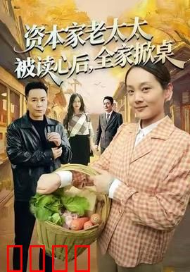 资本家老太太被读心后，全家掀桌：家庭闹剧反转