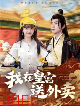 我在皇宫送外卖：穿越小哥闹皇宫