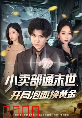 小卖部通末世，开局泡面换黄金：末世商战传奇