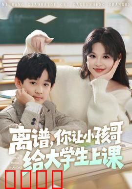 离谱你让小孩哥给大学生上课：天才少年逆天教学