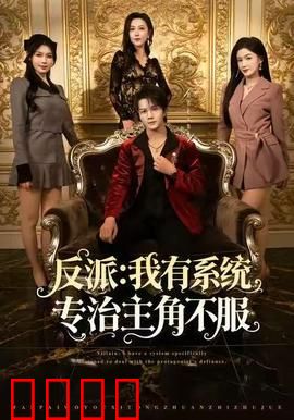 反派：暗黑英雄的救赎