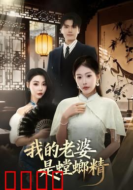 我的老婆是螳螂精：惊悚新娘