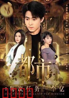 都市：欲望迷城